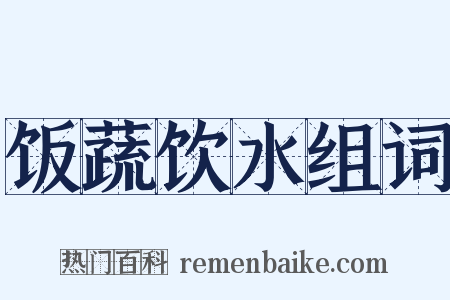 饭蔬饮水组词是什么意思的图片